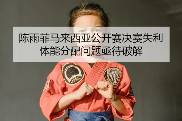 chen-yu-fei-ma-lai-xi-ya-gong-kai-sai-jue-sai-shi-li-ti-neng-fen-pei-wen-ti-ji-dai-po-jie-2-704.jpg